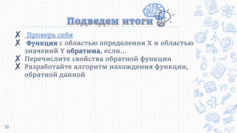 Подведем итоги Проверь себя Функция с областью определения