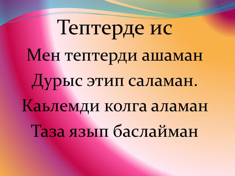 Тептерде ис Мен тептерди ашаман