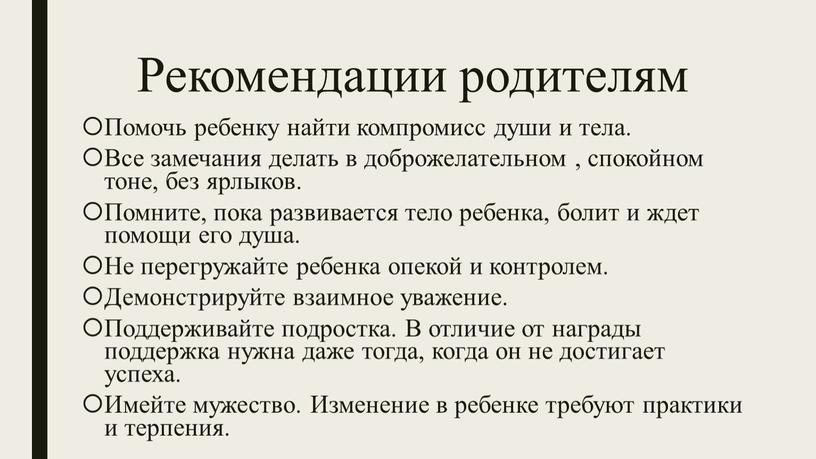 Рекомендации родителям Помочь ребенку найти компромисс души и тела