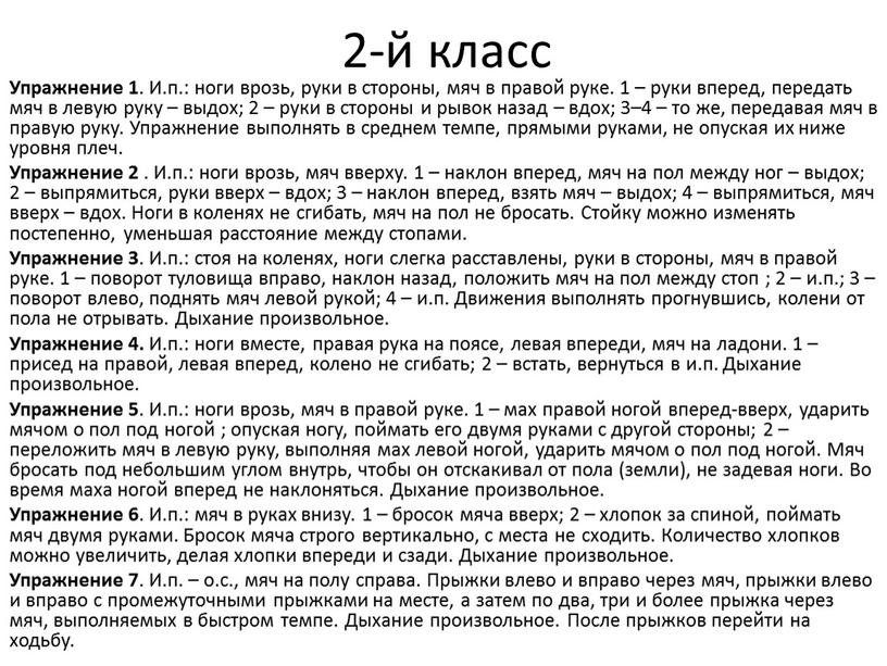 Упражнение 1 . И.п.: ноги врозь, руки в стороны, мяч в правой руке