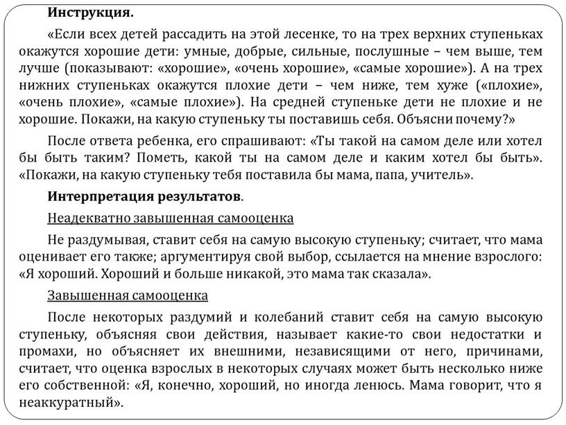 Инструкция. «Если всех детей рассадить на этой лесенке, то на трех верхних ступеньках окажутся хорошие дети: умные, добрые, сильные, послушные – чем выше, тем лучше…