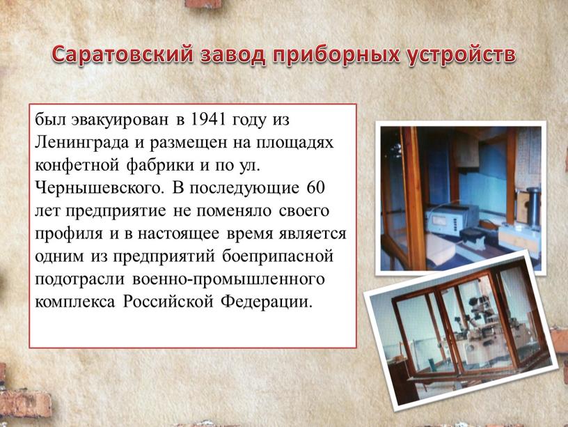 Саратовский завод приборных устройств был эвакуирован в 1941 году из