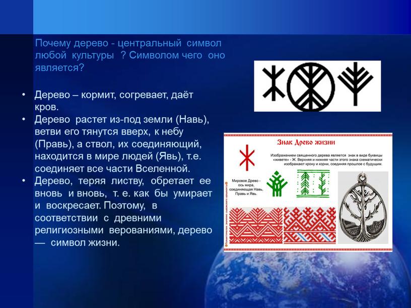 Почему дерево - центральный символ любой культуры ?