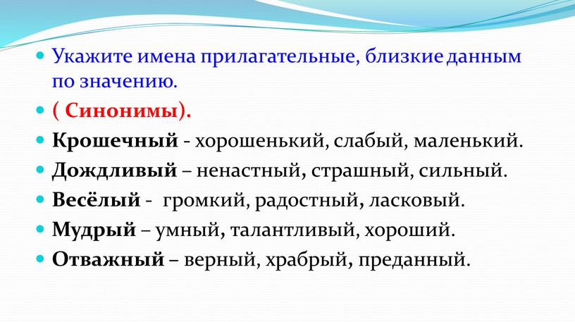 Укажите имена прилагательные, близкие данным по значению