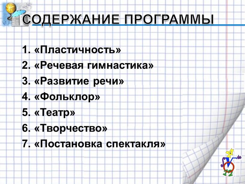 Содержание программы 1. «Пластичность» 2