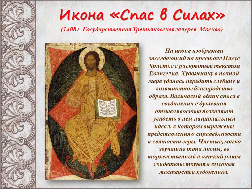 Икона «Спас в Силах» (1408 г. Государственная