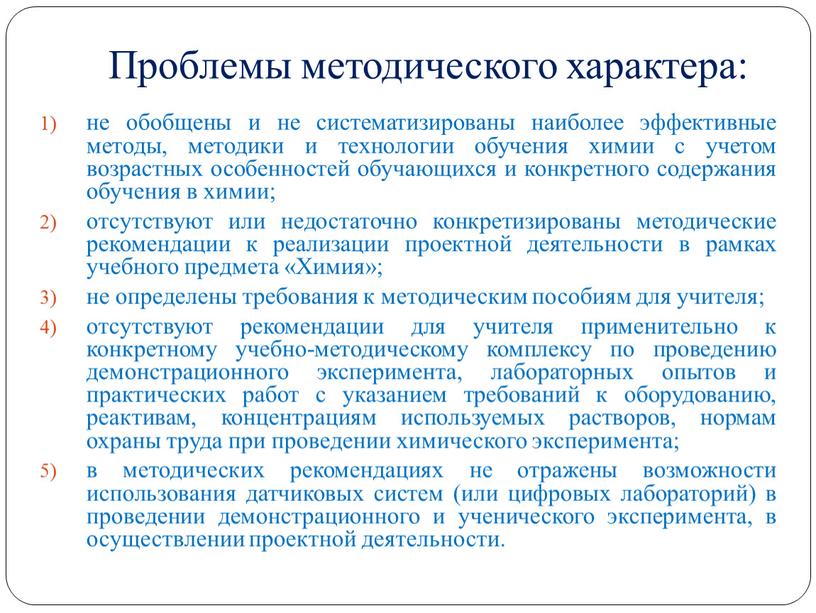 Проблемы методического характера: не обобщены и не систематизированы наиболее эффективные методы, методики и технологии обучения химии с учетом возрастных особенностей обучающихся и конкретного содержания обучения…