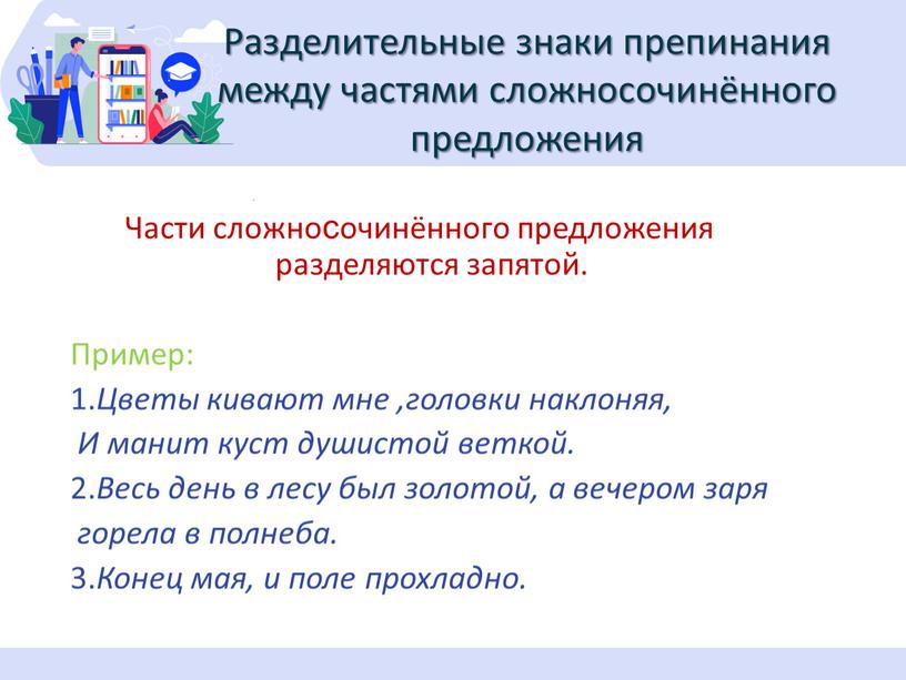 Разделительные знаки препинания между частями сложносочинённого предложения