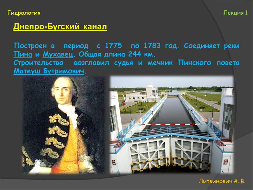 Днепро-Бугский канал Построен в период с 1775 по 1783 год