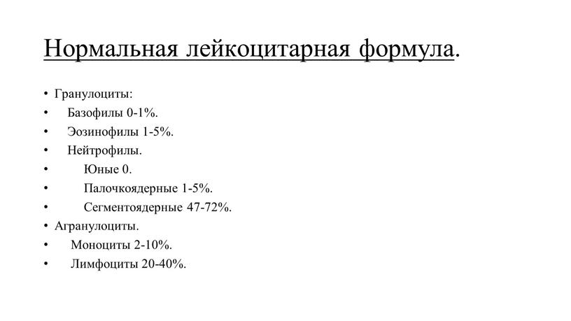 Нормальная лейкоцитарная формула