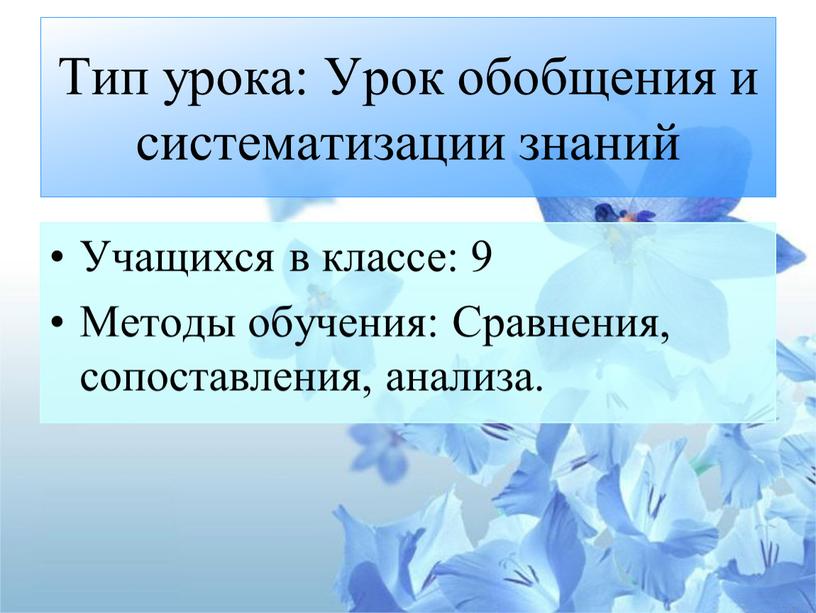 Тип урока: Урок обобщения и систематизации знаний