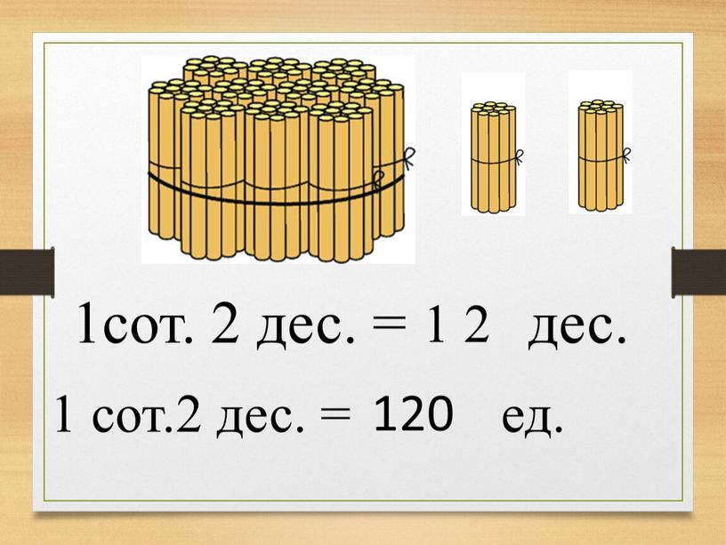 1сот. 2 дес. = дес. 1 2 120 1 сот.2 дес. = ед.