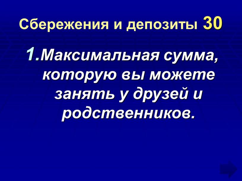 Сбережения и депозиты 30 Максимальная сумма, которую вы можете занять у друзей и родственников