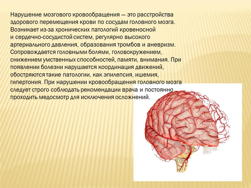 Нарушение мозгового кровообращения — это расстройства здорового перемещения крови по сосудам головного мозга