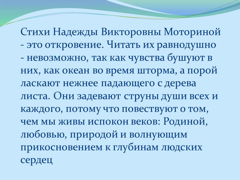 Стихи Надежды Викторовны Моториной - это откровение