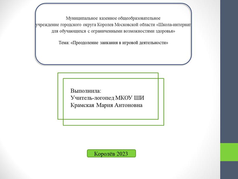 Муниципальное казенное общеобразовательное учреждение городского округа