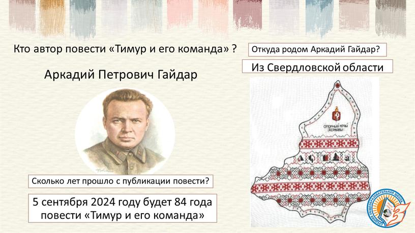 Кто автор повести «Тимур и его команда» ?