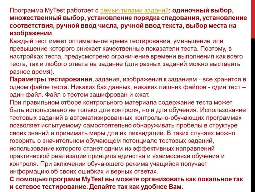 Программа MyTest работает с семью типами заданий: одиночный выбор , множественный выбор, установление порядка следования, установление соответствия, ручной ввод числа, ручной ввод текста, выбор места…