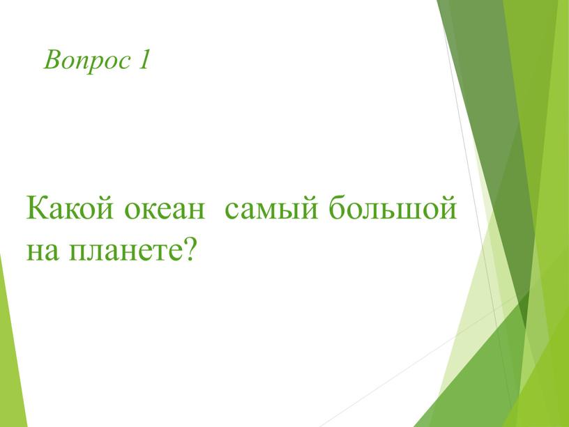 Вопрос 1 Какой океан самый большой на планете?