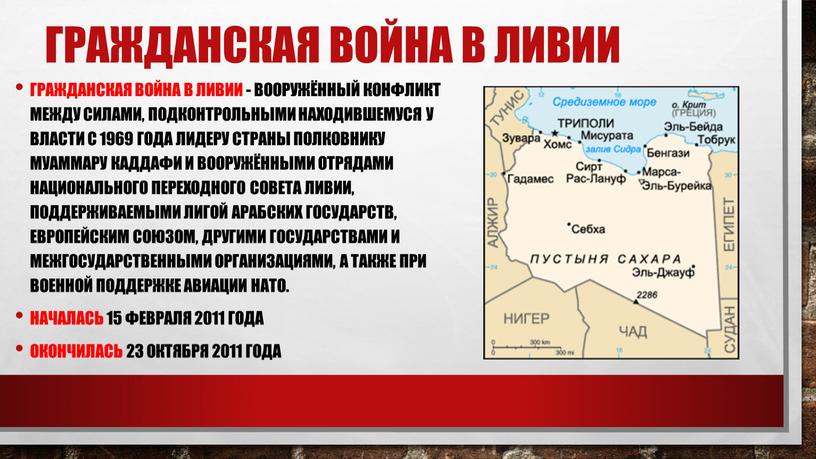 Гражданская война в Ливии Гражданская война в