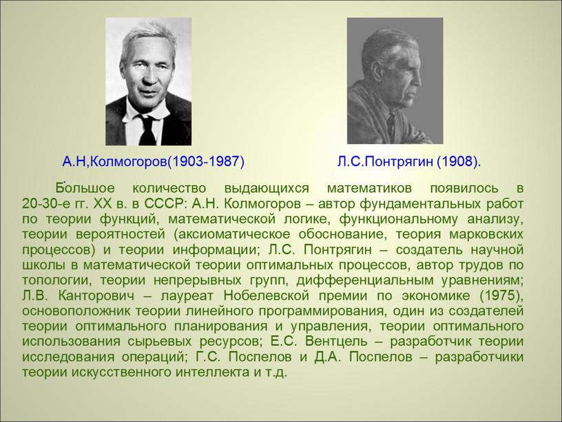 А.Н,Колмогоров(1903-1987) . Л