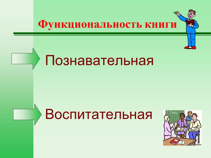 Функциональность книги Познавательная