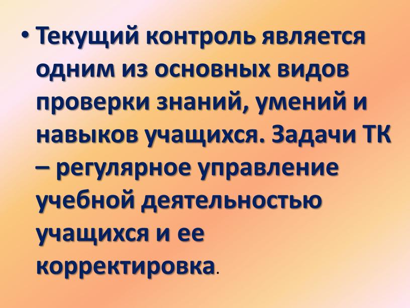 Текущий контроль является одним из основных видов проверки знаний, умений и навыков учащихся