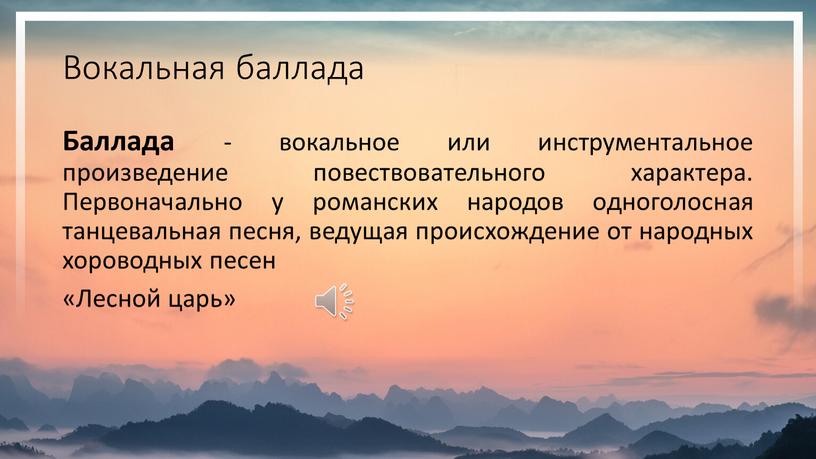 Вокальная баллада Баллада - вокальное или инструментальное произведение повествовательного характера