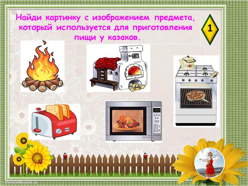 Найди картинку с изображением предмета, который используется для приготовления пищи у казаков