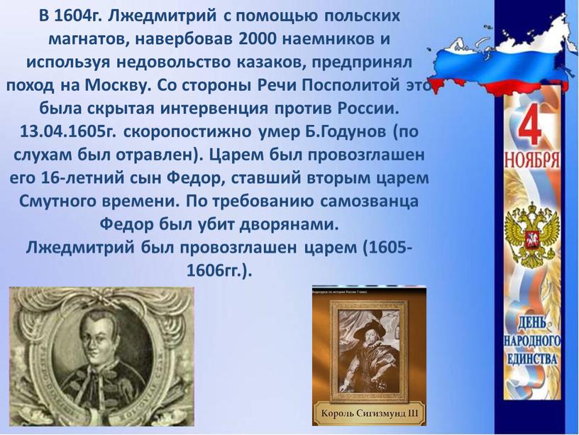 В 1604г. Лжедмитрий с помощью польских магнатов, навербовав 2000 наемников и используя недовольство казаков, предпринял поход на