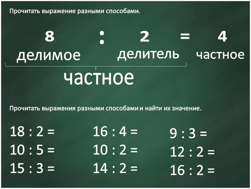 Прочитать выражение разными способами