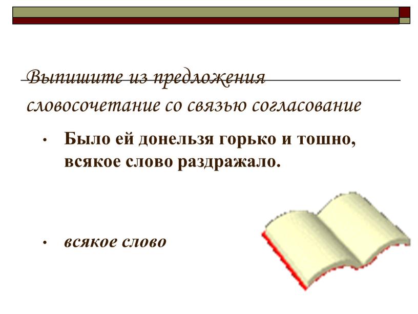 Выпишите из предложения словосочетание со связью согласование