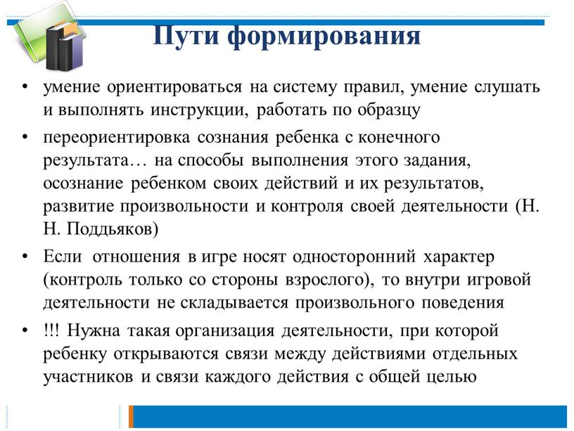 Пути формирования умение ориентироваться на систему правил, умение слушать и выполнять инструкции, работать по образцу переориентировка сознания ребенка с конечного результата… на способы выполнения этого…