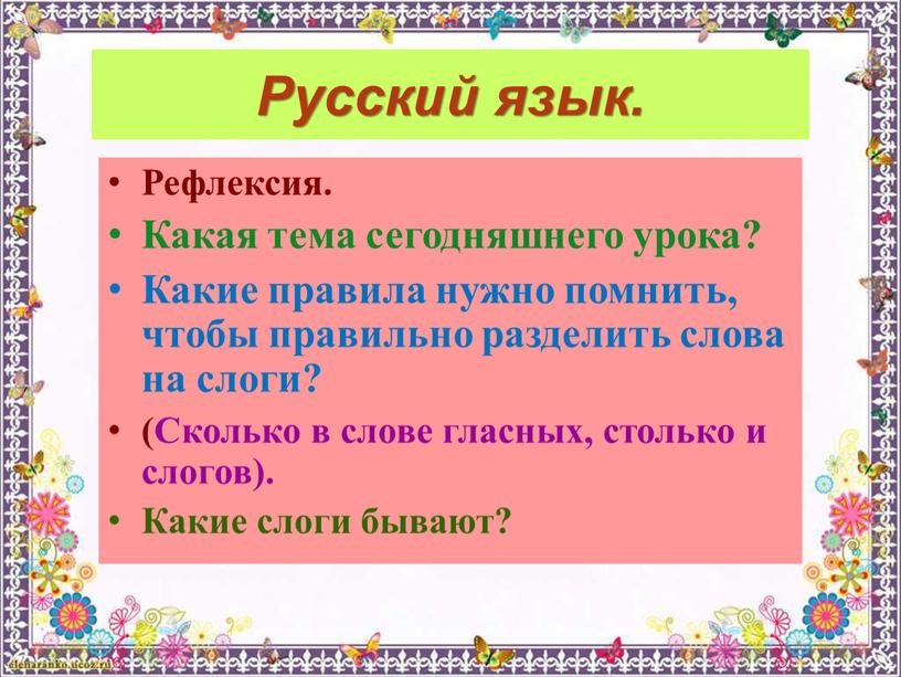 Русский язык. Рефлексия. Какая тема сегодняшнего урока?