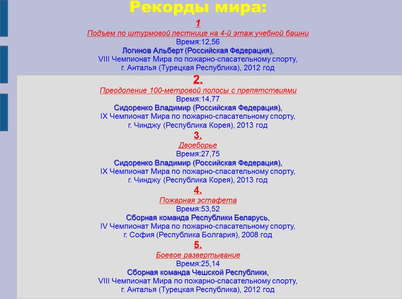 Рекорды мира: 1 Подъем по штурмовой лестнице на 4-й этаж учебной башни