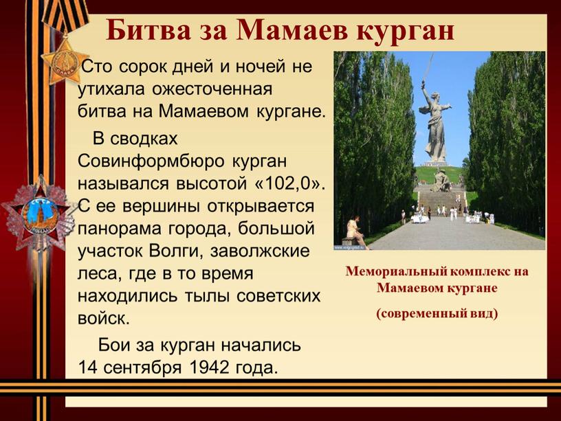 Битва за Мамаев курган