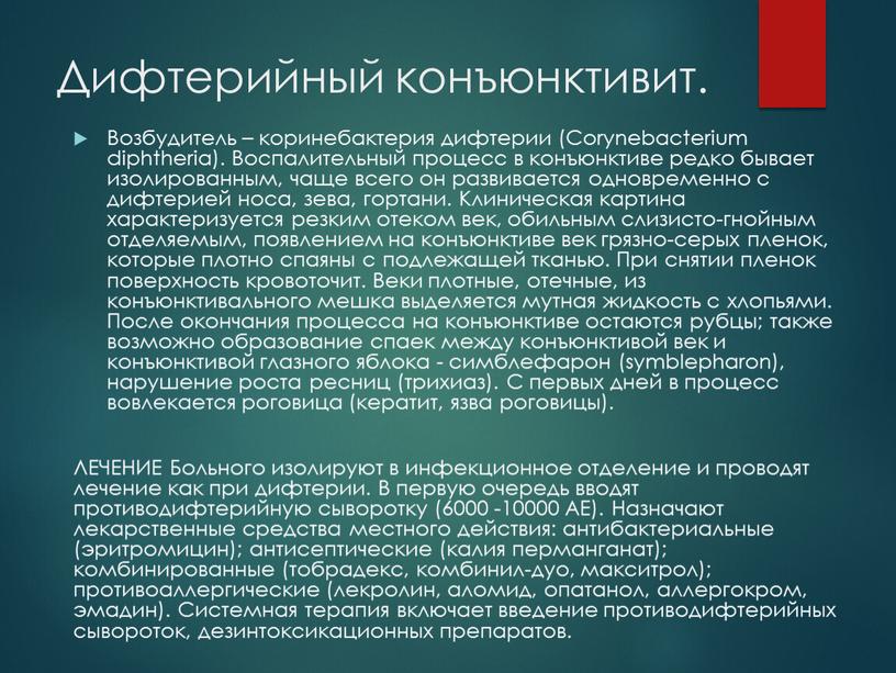 Дифтерийный конъюнктивит. Возбудитель – коринебактерия дифтерии (Corynebacterium diphtheria)