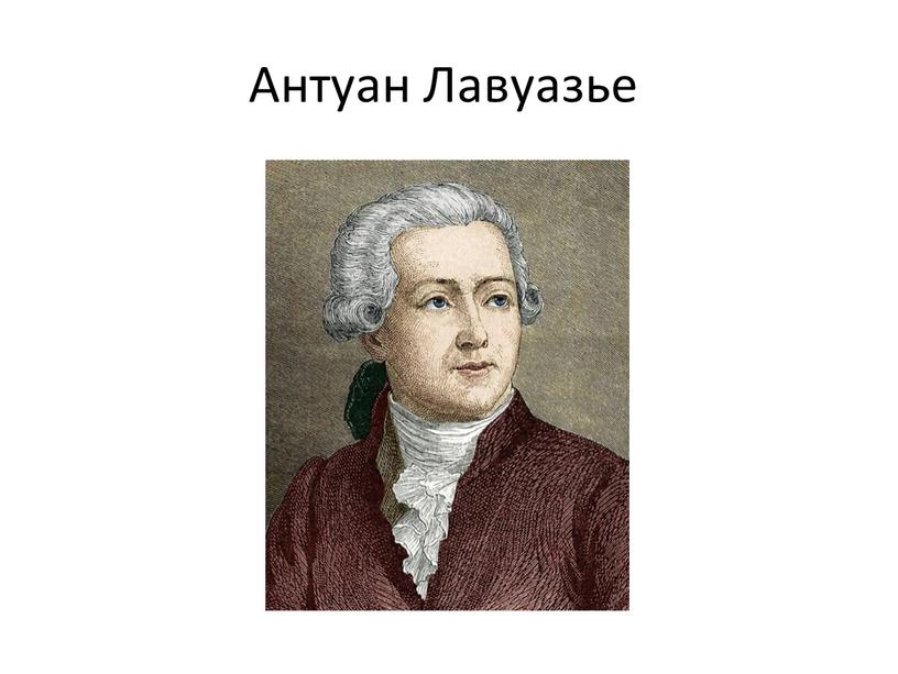 Антуан Лавуазье