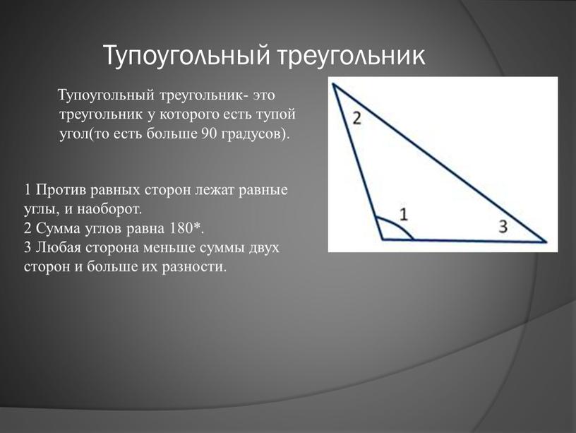 Тупоугольный треугольник Тупоугольный треугольник- это треугольник у которого есть тупой угол(то есть больше 90 градусов)