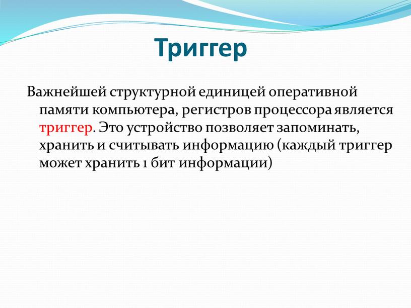 Триггер Важнейшей структурной единицей оперативной памяти компьютера, регистров процессора является триггер