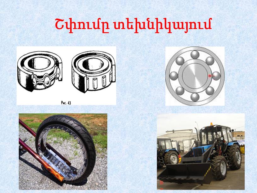 Շփումը տեխնիկայում