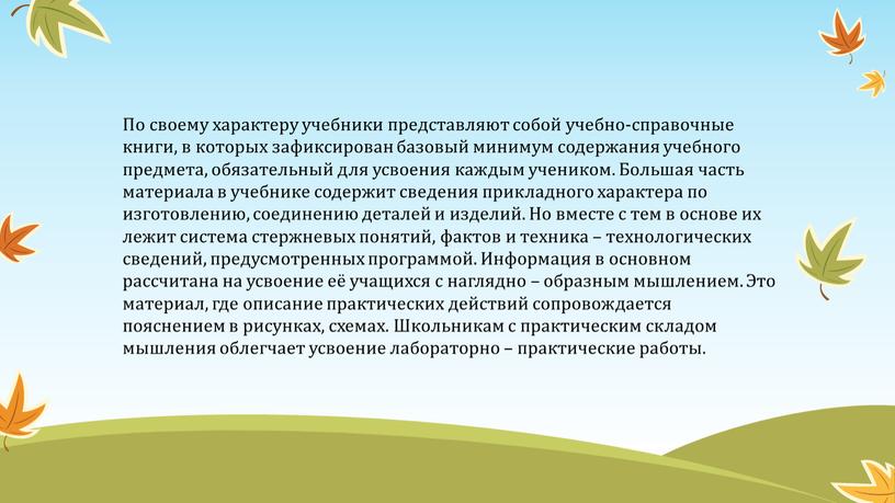 По своему характеру учебники представляют собой учебно-справочные книги, в которых зафиксирован базовый минимум содержания учебного предмета, обязательный для усвоения каждым учеником