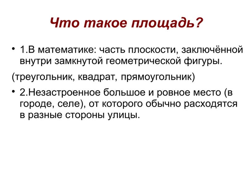 Презентация по математике в 3 классе по теме "Площадь прямоугольника"