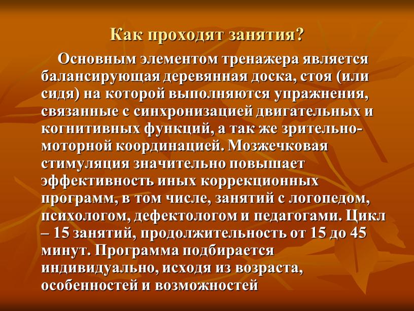 Как проходят занятия? Основным элементом тренажера является балансирующая деревянная доска, стоя (или сидя) на которой выполняются упражнения, связанные с синхронизацией двигательных и когнитивных функций, а…