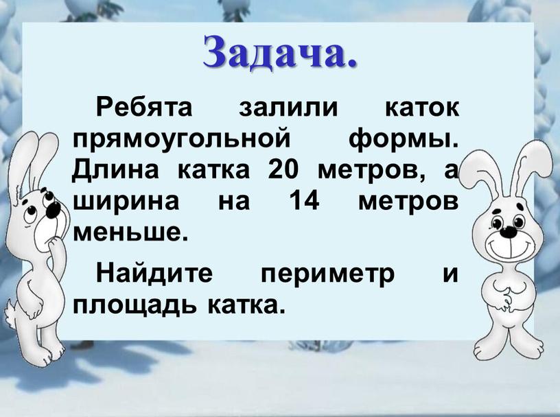 Задача. Ребята залили каток прямоугольной формы