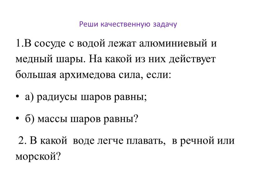 Реши качественную задачу 1.В сосуде с водой лежат алюминиевый и медный шары