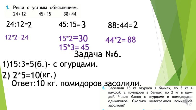 Задача №6. 1)15:3=5(б.) - с огурцами