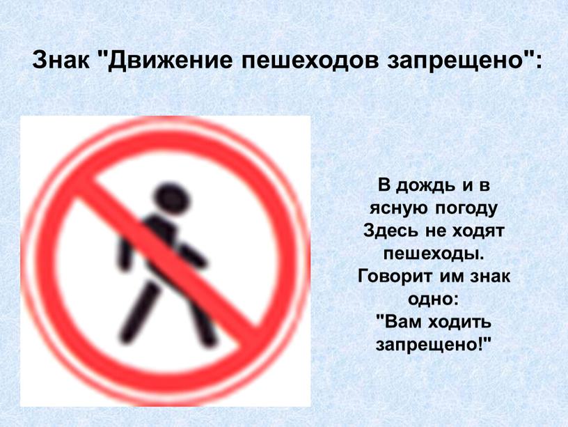 Знак "Движение пешеходов запрещено":
