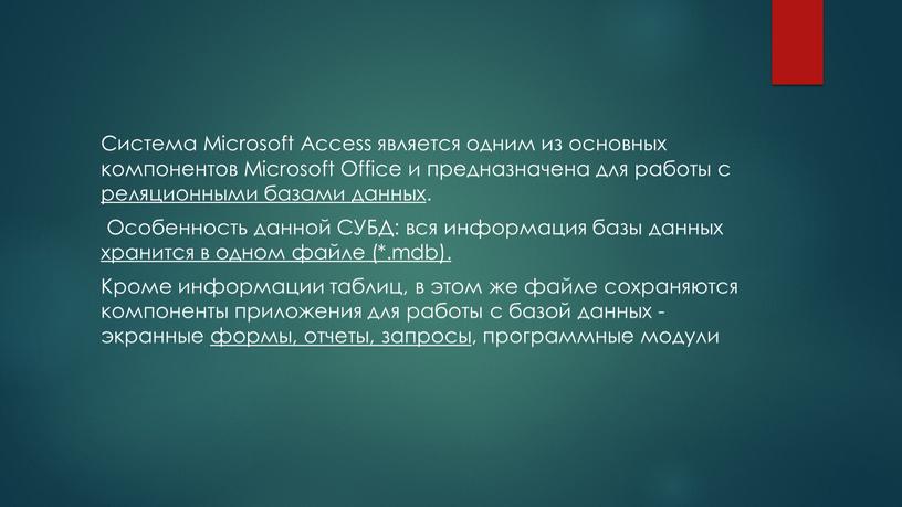 Система Microsoft Access является одним из основных компонентов