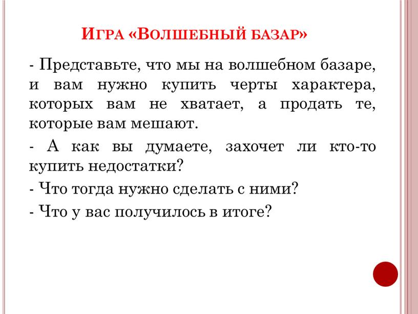 Игра «Волшебный базар» - Представьте, что мы на волшебном базаре, и вам нужно купить черты характера, которых вам не хватает, а продать те, которые вам…